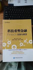 科技重塑金融：Fintech实践与展望（作者签名）