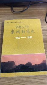 中国共产党黎城县简史1937——1949