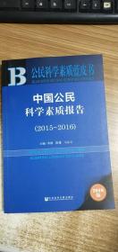 中国公民科学素质蓝皮书-中国公民科学素质报告（2015-2016）