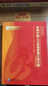 首届中国人力资源管理大奖文集(2005):案例与研究报告