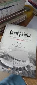杭州体育百年图史：第一卷
