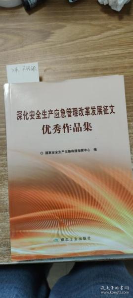 深化安全生产应急管理改革发展征文优秀作品集国家安全生产应急指挥中心/