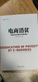 电商消贫  贫困地区发展的中国新模式