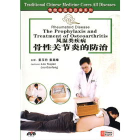传统中医治百病系列 风湿类疾病 骨性关节炎的防治 DVD 光盘 视频
