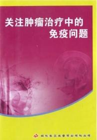 关注肿瘤治疗中的免疫问题 DVD 刘广贤 杨武威