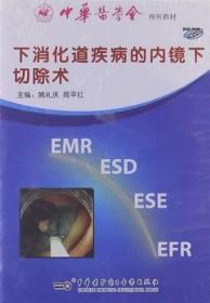 下消化道疾病的内镜下切除术 DVD-ROM 运用内镜下电切术、内镜下黏膜下剥离术（ESD）、内镜下分片切除术（PEMR）和内镜下全层切除术（EFR）治疗下消化道疾病的具体操作过程