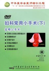 妇科常用小手术（下）DVD （宫颈小手术）包括宫颈多点活检及颈管搔刮术、宫颈物理治疗、宫颈扩张术、宫颈息肉摘除术、宫颈锥切术及宫颈肌瘤切除术 中华医学会医师培训工程