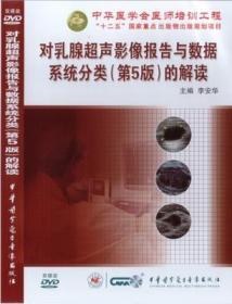 对乳腺超声影像报告与数据系统分类第5版的解读 DVD 李安华 中华医学会医师培训工程