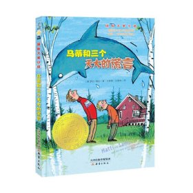 马蒂和三个天大的谎言 国际大奖小说书系 3-6-9-12岁儿童文学读物