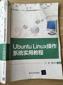 Ubuntu Linux操作系统实用教程 王勇、龚让声 9787302481058 /职业教育“十三五”改革创新规划教材