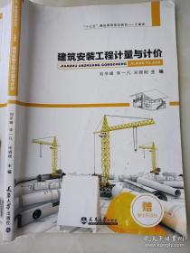 建筑安装工程计量与计价 刘冬峰 天津大学出版社 9787561857267