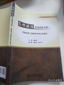 怎样建设特色职业学校：河南省第二届职教专家论坛集萃