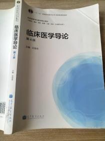 “十二五”普通高等教育本科国家级规划教材·全国高等学校医学规划教材：临床医学导论（第4版） 孙宝志 9787040365832