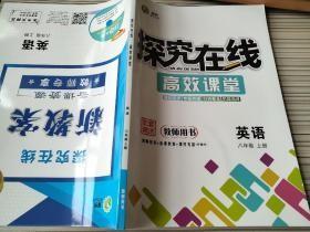 探究在线 高效课堂 新教案 英语 八年级 上册 教师用书 王江涛 吴秀平 唐传奇