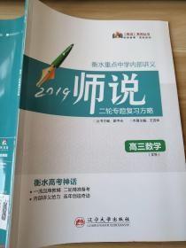 师说 衡水重点中学内部讲义 二轮专题复习方略 高三数学（文科） 王宜学 霍中夫 9787561064337