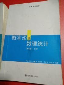 概率论及数理统计 第4版 上册 邓集贤 9787040266290