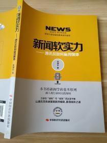 新闻软实力 : 通讯员如何赢得媒体 吴强华 9787511921604