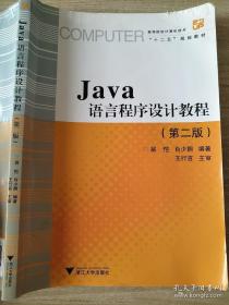 Java语言程序设计教程（第2版）翁恺、肖少拥9787308052078浙江大学出版社