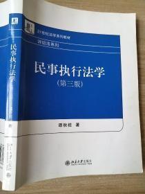 民事执行法学（第三版） 谭秋桂 9787301263808