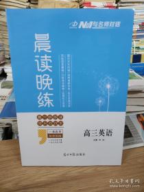 与名师对话晨读晚练高三英语韦民