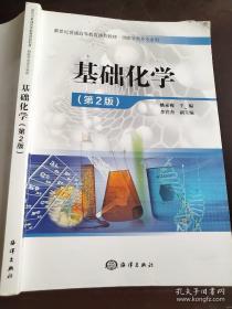 基础化学（第2版）姚素梅9787502797867海洋出版社