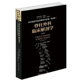 脊柱外科临床解剖学（第二版）