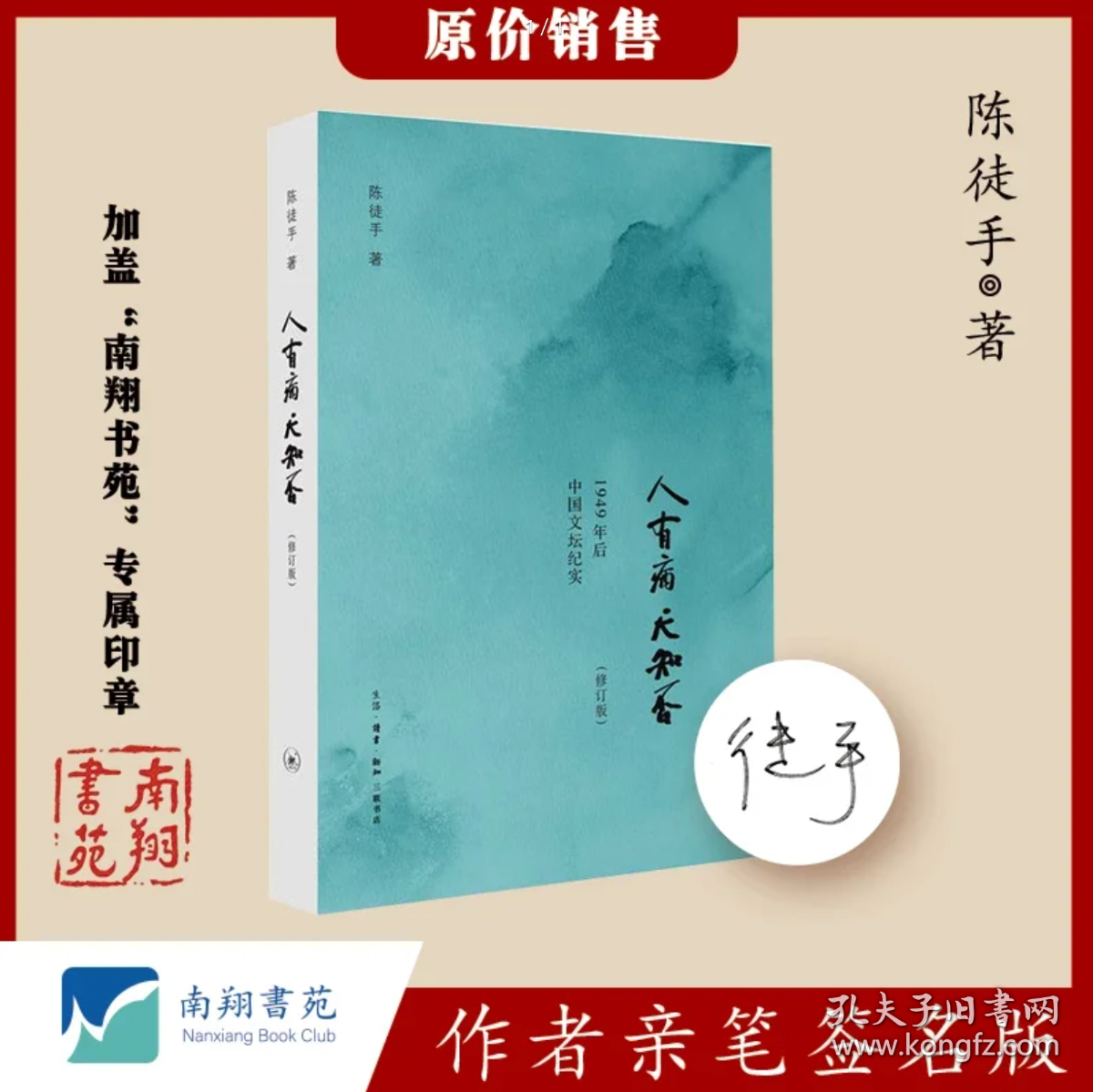 【签名版】陈徒手《人有病 天知否:1949年后中国文坛纪实》南翔书苑