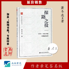 【签名版】萧冬连《探路之役:1978-1992年的中国经济改革》南翔书苑