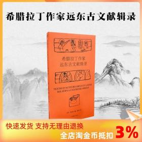 希腊拉丁作家远东古文献辑录 历史知识普及读物 (法)戈岱司 编；耿昇 译 中国藏学出版社 新华书店官网正版图书籍