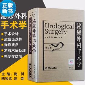 正版包邮 泌尿外科手术学 第3版 第三版 梅骅 陈凌武 高新主编 人
