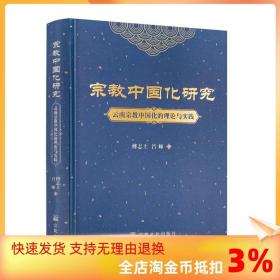 宗教中国化研究云南宗教中国化的理论与实践 傅志上 吕师著 宗教文化出版社