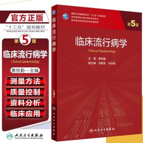 正版 临床流行病学第5版第五版 黄悦勤 专科医师核心能力提升导引丛书 供专业学位研究生用大学教材 人民卫生出版社9787117300070