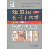 坎贝尔骨科手术学第12版 足踝外科 第8卷