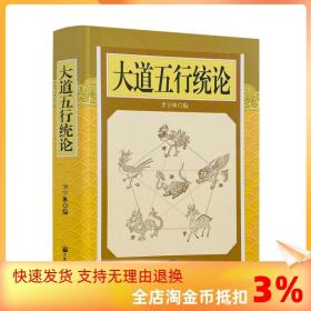 大道五行统论 李宇林 五行大义 医书五行 道书五行 肝脏脉论 胆腑脉论 心藏脉论 脾脏脉论 三焦脉论