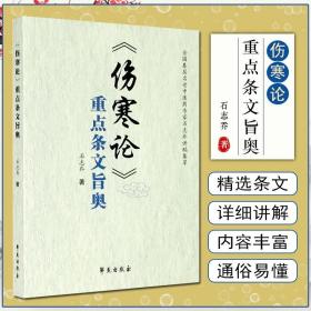 正版 伤寒论重点条文旨奥 石志乔著 学苑出版社9787507759006