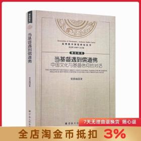 基督教中国化研究丛书:当基督遇到儒道佛中国文化与基督信仰的对话 梁燕城/著 宗教文化出版社 全球化挑战的深度回应