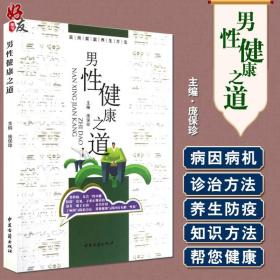 男性健康之道 庞保珍主编 实用家庭养生方法 中医古籍出版社9787515202679