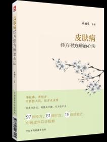 正版现货 皮肤病经方时方辨治心法欧柏生主编(97首经方81首时方19首经验方 中医皮科临证指要) 欧柏生主编 中国医药科技出版社