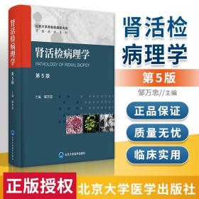 正版 肾活检病理学（第5版）北京大学医学出版社 邹万忠