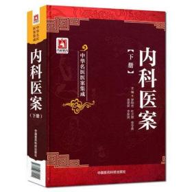 中华名医医案集成内科医案下册历代中医名家临床诊疗内科疾病理法方药治病救人真实记录医案病案心悟疾病案例理论临床实践结合范例