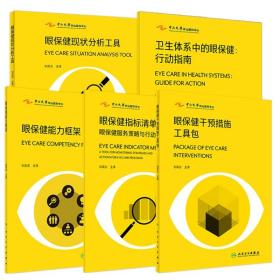 眼保健系列5本套装 卫生体系中的眼保健 行动指南及其4本配套工具书 刘奕志 主译 开展IPEC分析规划实施审查措施步骤方法眼保健