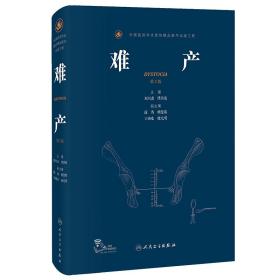 难产第2版第二版新版刘兴会漆洪波妇产科手术学助产士书临床现代