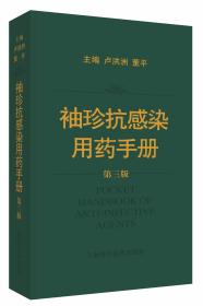 袖珍抗感染用药手册 第三3版 卢洪洲 董平主编 2019年3月出版 9787547841747 上海科学技术出版社