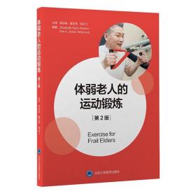 正版 体弱老人的运动锻炼（第2版）北京大学医学出版社 林剑浩