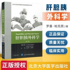 肝胆胰外科学（第5版）（外科专科医师临床实践指南） 詹姆斯加登、罗曼帕克原 北京大学医学出版社有限公司 9787565914973