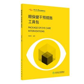 眼保健干预措施工具包 刘奕志 主译 卫生体系中的眼保健行动指南配套工具书用于开展IPEC实施阶段 人民卫生出版社 9787117351034