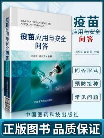全新正版 疫苗应用与安全问答 传染和免疫、疫苗和冷链、免疫程序与接种实施 预防免疫工作者阅读参考书籍 中国医药科技出版社