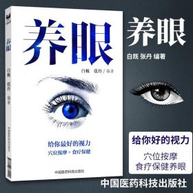 正版 养眼 给你好的视力穴位按摩+食疗保健养眼 养眼书籍 视力保健书籍 经络调理眼健康给眼睛健康 中国医药科技出版