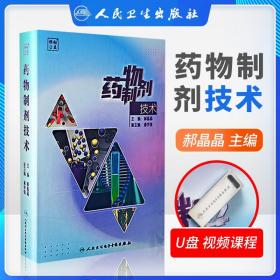 优盘版 视频课程 非实体书 药物制剂 郝晶晶 主编 人民卫生电子音像出版社 9787894569141