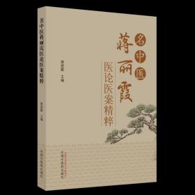 名中医蒋丽霞医论医案精粹 蒋丽霞主编 中国中医药出版社 9787513279130